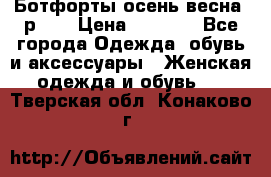 Ботфорты осень/весна, р.37 › Цена ­ 4 000 - Все города Одежда, обувь и аксессуары » Женская одежда и обувь   . Тверская обл.,Конаково г.